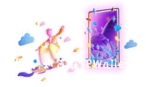 TPWallet充人民币指南：如何在TPWallet中直接充值人民币？