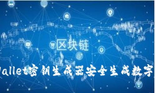 如何使用TPWallet密钥生成器安全生成数字货币钱包密钥