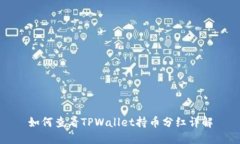 如何查看TPWallet持币分红详解