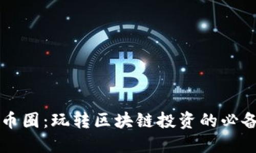 韭菜币圈：玩转区块链投资的必备指南