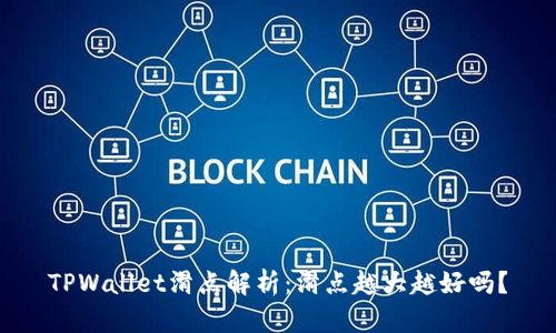 TPWallet滑点解析：滑点越大越好吗？