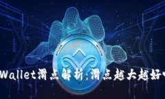 TPWallet滑点解析：滑点越大越好吗？
