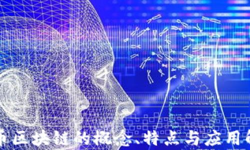 
无币区块链的概念、特点与应用解析