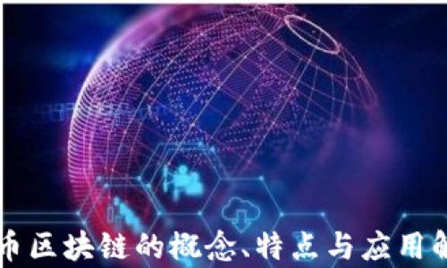 
无币区块链的概念、特点与应用解析