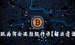 TPWallet提现为何会冻结银行卡？解决方法与注意事