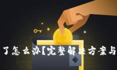 tpwallet转错了怎么办？完整解决方案与常见问题解