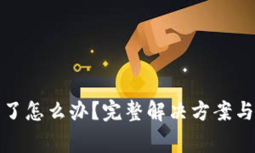 tpwallet转错了怎么办？完整解决方案与常见问题解答