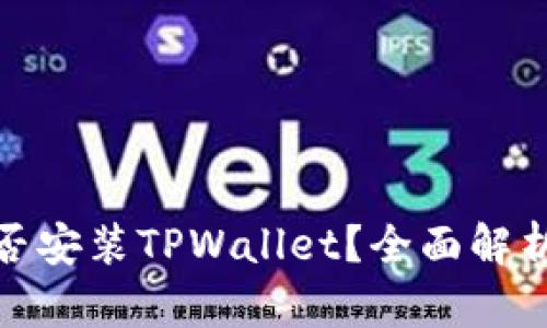 鸿蒙系统能否安装TPWallet？全面解析与用户体验