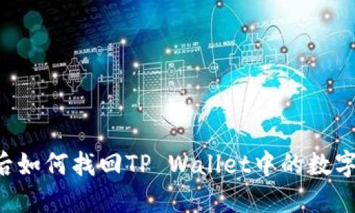 手机丢失后如何找回TP Wallet中的数字货币资产？