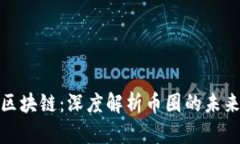 疯狂的区块链：深度解析币圈的未来与机遇