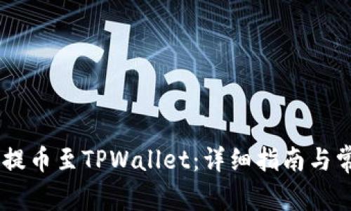 如何将SHIB提币至TPWallet：详细指南与常见问题解答