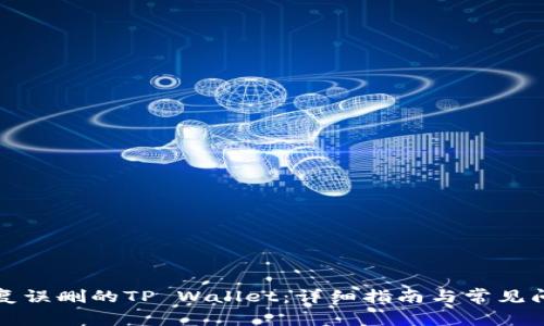 如何恢复误删的TP Wallet：详细指南与常见问题解答