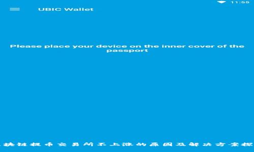 区块链提币交易所不上涨的原因及解决方案探讨