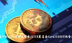 如何在TPWallet中将比特币（BTC）更名为Core（CORE）