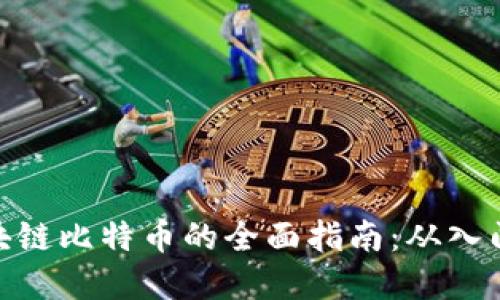 投资区块链比特币的全面指南：从入门到精通