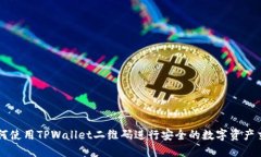 如何使用TPWallet二维码进行安全的数字资产交易
