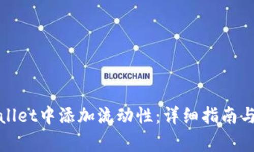 : 如何在TPWallet中添加流动性：详细指南与常见问题解答