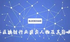 2023年区块链行业顶尖人物及其影响力分析