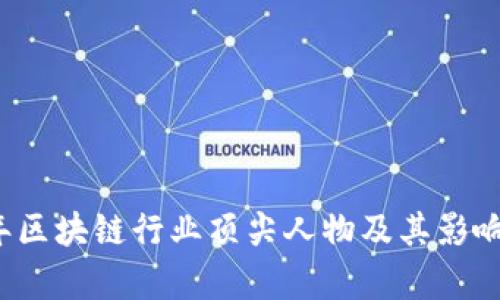 2023年区块链行业顶尖人物及其影响力分析