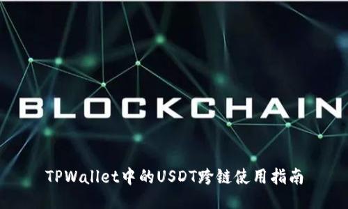 TPWallet中的USDT跨链使用指南