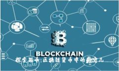 探索猫币：区块链货币中的新宠儿