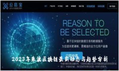 2023年朱波区块链最新动态与趋势分析