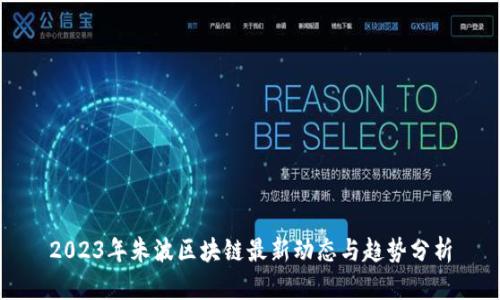 2023年朱波区块链最新动态与趋势分析