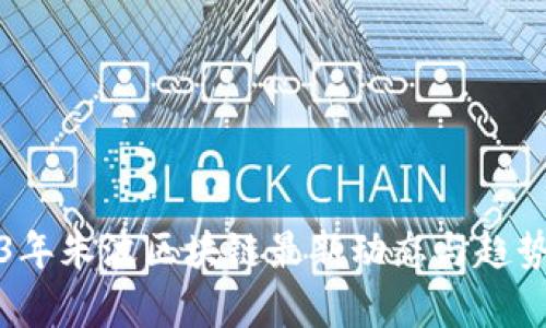 2023年朱波区块链最新动态与趋势分析