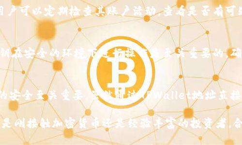 如何通过TPWallet地址生成私钥的完整指南

keywordsTPWallet, 地址生成, 私钥, 加密货币/keywords

引言
在加密货币的世界中，钱包是保证用户资产安全的重要工具。TPWallet作为一款多功能的钱包应用，允许用户方便地管理不同类型的加密货币。但许多用户在使用TPWallet时，对如何从钱包地址生成私钥这一过程存在疑惑。本文将深入探讨这一主题，以帮助用户更好地理解相关知识，确保他们的资产安全。

什么是TPWallet？
TPWallet是一款多链数字货币钱包，支持多种主流区块链资产的存储与管理。它不仅支持数字货币的存储，还提供了方便的交易和交换功能，适合各种类型的用户。从新手到经验丰富的投资者，TPWallet都能满足他们的需求。

钱包地址与私钥的关系
在讨论如何从TPWallet地址生成私钥之前，了解钱包地址和私钥之间的关系是非常重要的。钱包地址可视为用户的账号，而私钥则是用户的密码。私钥用于签名交易和访问钱包中的资产，因此，其保密性和安全性至关重要。

钱包地址是公开的，任何人都可以看到，用户可以将其分享给他人，以接收加密货币。然而，私钥是非常私密的信息，一旦泄露，其他人就可以不经过授权访问用户的加密资产。因此，牢记“私钥绝不能分享”这一原则是至关重要的。

私钥的生成机制
私钥是由计算机随机生成的一个大数字，通常为256位二进制数。生成的私钥会通过特定的算法（如ECDSA）转换为相应的钱包地址。这一过程确保了每个私钥的唯一性和随机性，降低了资产被盗的风险。

网络安全和私钥保护
在生成和管理私钥的过程中，用户需要特别注意网络安全。有许多恶意软件和网络攻击者专门针对数字货币用户，他们可能试图窃取你的私钥。以下是一些保护私钥的最佳实践：
ul
    li使用安全的设备和网络，避免在公共Wi-Fi上进行交易。/li
    li定期更新钱包软件，确保你使用的是最新版本。/li
    li使用硬件钱包作为安全选项，将私钥隔离在离线设备中。/li
    li备份私钥，并确保其保存在安全的地方。/li
/ul

如何从TPWallet地址生成私钥？
实际上，通过TPWallet地址直接生成私钥是不可能的。地址是根据私钥经过一系列复杂的加密算法得来的，而这个过程是不可逆的。用户一旦遗失私钥，其对应的地址和资产将无法找回。因此，确保私钥的安全存储和备份是非常重要的。

如果你在寻找一种方法来生成新的地址和私钥，可以通过TPWallet应用内的功能执行。这里有步骤指导：
ul
    li下载并安装TPWallet。/li
    li根据应用提示创建新的钱包，系统将自动生成私钥和钱包地址。/li
    li切记将私钥安全记录和存储，绝不要将其泄露给他人。/li
/ul

常见问题解答

问题1：TPWallet是否支持私钥导入？
是的，TPWallet允许用户导入现有的私钥或助记词，以便访问已有的加密资产。用户只需在TPWallet应用中选择“导入钱包”，然后输入相应的私钥或助记词，按照提示操作即可。当然，导入的私钥应确保其来自可信来源，并且未被公开泄露。导入后，用户可以自由管理存储在该地址下的各种加密货币。

问题2：如果我忘记了TPWallet的密码，如何恢复账户？
如果用户忘记了TPWallet的密码，恢复账户与私钥相关。TPWallet通常允许用助记词或私钥进行钱包恢复。用户必须在创建钱包时选择一个强密码，并保存相应的助记词，确保可以在忘记密码时进行恢复。如果没有备份的助记词或私钥，恢复将变得非常困难，用户可能会失去对资产的访问权。

问题3：如何确保TPWallet私钥的安全？
保护TPWallet私钥安全的措施包括使用离线硬件钱包、定期更改密码，避免在不安全的网络环境使用钱包等。最推荐的做法是将私钥导出到安全的物理存储设备上，并加密存储。同时，定期进行安全审查和更新软件，以确保钱包的安全性和防范新的网络攻击。

问题4：助记词与私钥有什么区别？
助记词与私钥是密切相关的，但有所不同。助记词是一个易于记忆的单词组合，用于帮助用户恢复钱包的私钥。通过助记词生成的私钥一旦被创建，其实际存储在区块链上的数据和资金都是一样的。助记词通常为12个或24个单词，用户应将其保存妥当，以免丢失。

问题5：怎样检查TPwallet的私钥是否泄露？
如果用户怀疑其私钥可能被泄露，首先应换用新的私钥，且将资产转移到新生成的地址中。TPWallet提供了安全提示和检测机制，用户可以定期检查其账户活动，查看是否有可疑的交易记录，及时发现异常并采取措施。同时，健康的网络行为和对私钥的保护意识能有效防止泄露的发生。

问题6：是否可以从私钥反向生成钱包地址？
是的，从私钥反向生成钱包地址是安全的。用户可以使用TPWallet提供的工具和功能，输入其私钥以生成相应的地址。但是，保证私钥在安全的环境下进行操作是至关重要的，确保私人密钥不会被恶意软件或黑客抓取。同时，用户在进行此类操作时需使用官方工具，避免使用不明来源的应用程序。

总结
在加密货币交易的世界中，TPWallet的发展使用户能够更轻松地管理他们的资产。理解钱包地址和私钥之间的关系对于确保资产的安全至关重要。虽然通过TPWallet地址直接生成私钥是不可行的，但用户可以通过安全的操作流程确保私钥的生成和管理，防止资产被盗。

希望本文能帮助用户更深入了解TPWallet的使用，及如何安全地管理他们的私钥和地址，切实保障自身的数字资产安全。无论用户是刚接触加密货币还是经验丰富的投资者，合理的安全措施是保护个人财务的重要部分。