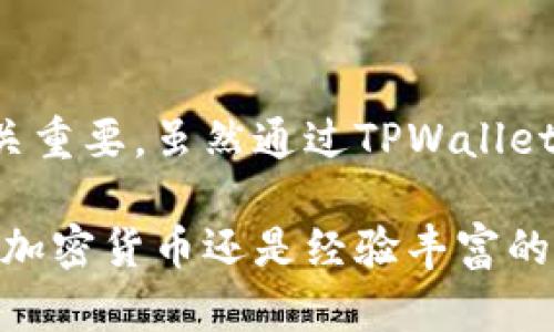如何通过TPWallet地址生成私钥的完整指南

keywordsTPWallet, 地址生成, 私钥, 加密货币/keywords

引言
在加密货币的世界中，钱包是保证用户资产安全的重要工具。TPWallet作为一款多功能的钱包应用，允许用户方便地管理不同类型的加密货币。但许多用户在使用TPWallet时，对如何从钱包地址生成私钥这一过程存在疑惑。本文将深入探讨这一主题，以帮助用户更好地理解相关知识，确保他们的资产安全。

什么是TPWallet？
TPWallet是一款多链数字货币钱包，支持多种主流区块链资产的存储与管理。它不仅支持数字货币的存储，还提供了方便的交易和交换功能，适合各种类型的用户。从新手到经验丰富的投资者，TPWallet都能满足他们的需求。

钱包地址与私钥的关系
在讨论如何从TPWallet地址生成私钥之前，了解钱包地址和私钥之间的关系是非常重要的。钱包地址可视为用户的账号，而私钥则是用户的密码。私钥用于签名交易和访问钱包中的资产，因此，其保密性和安全性至关重要。

钱包地址是公开的，任何人都可以看到，用户可以将其分享给他人，以接收加密货币。然而，私钥是非常私密的信息，一旦泄露，其他人就可以不经过授权访问用户的加密资产。因此，牢记“私钥绝不能分享”这一原则是至关重要的。

私钥的生成机制
私钥是由计算机随机生成的一个大数字，通常为256位二进制数。生成的私钥会通过特定的算法（如ECDSA）转换为相应的钱包地址。这一过程确保了每个私钥的唯一性和随机性，降低了资产被盗的风险。

网络安全和私钥保护
在生成和管理私钥的过程中，用户需要特别注意网络安全。有许多恶意软件和网络攻击者专门针对数字货币用户，他们可能试图窃取你的私钥。以下是一些保护私钥的最佳实践：
ul
    li使用安全的设备和网络，避免在公共Wi-Fi上进行交易。/li
    li定期更新钱包软件，确保你使用的是最新版本。/li
    li使用硬件钱包作为安全选项，将私钥隔离在离线设备中。/li
    li备份私钥，并确保其保存在安全的地方。/li
/ul

如何从TPWallet地址生成私钥？
实际上，通过TPWallet地址直接生成私钥是不可能的。地址是根据私钥经过一系列复杂的加密算法得来的，而这个过程是不可逆的。用户一旦遗失私钥，其对应的地址和资产将无法找回。因此，确保私钥的安全存储和备份是非常重要的。

如果你在寻找一种方法来生成新的地址和私钥，可以通过TPWallet应用内的功能执行。这里有步骤指导：
ul
    li下载并安装TPWallet。/li
    li根据应用提示创建新的钱包，系统将自动生成私钥和钱包地址。/li
    li切记将私钥安全记录和存储，绝不要将其泄露给他人。/li
/ul

常见问题解答

问题1：TPWallet是否支持私钥导入？
是的，TPWallet允许用户导入现有的私钥或助记词，以便访问已有的加密资产。用户只需在TPWallet应用中选择“导入钱包”，然后输入相应的私钥或助记词，按照提示操作即可。当然，导入的私钥应确保其来自可信来源，并且未被公开泄露。导入后，用户可以自由管理存储在该地址下的各种加密货币。

问题2：如果我忘记了TPWallet的密码，如何恢复账户？
如果用户忘记了TPWallet的密码，恢复账户与私钥相关。TPWallet通常允许用助记词或私钥进行钱包恢复。用户必须在创建钱包时选择一个强密码，并保存相应的助记词，确保可以在忘记密码时进行恢复。如果没有备份的助记词或私钥，恢复将变得非常困难，用户可能会失去对资产的访问权。

问题3：如何确保TPWallet私钥的安全？
保护TPWallet私钥安全的措施包括使用离线硬件钱包、定期更改密码，避免在不安全的网络环境使用钱包等。最推荐的做法是将私钥导出到安全的物理存储设备上，并加密存储。同时，定期进行安全审查和更新软件，以确保钱包的安全性和防范新的网络攻击。

问题4：助记词与私钥有什么区别？
助记词与私钥是密切相关的，但有所不同。助记词是一个易于记忆的单词组合，用于帮助用户恢复钱包的私钥。通过助记词生成的私钥一旦被创建，其实际存储在区块链上的数据和资金都是一样的。助记词通常为12个或24个单词，用户应将其保存妥当，以免丢失。

问题5：怎样检查TPwallet的私钥是否泄露？
如果用户怀疑其私钥可能被泄露，首先应换用新的私钥，且将资产转移到新生成的地址中。TPWallet提供了安全提示和检测机制，用户可以定期检查其账户活动，查看是否有可疑的交易记录，及时发现异常并采取措施。同时，健康的网络行为和对私钥的保护意识能有效防止泄露的发生。

问题6：是否可以从私钥反向生成钱包地址？
是的，从私钥反向生成钱包地址是安全的。用户可以使用TPWallet提供的工具和功能，输入其私钥以生成相应的地址。但是，保证私钥在安全的环境下进行操作是至关重要的，确保私人密钥不会被恶意软件或黑客抓取。同时，用户在进行此类操作时需使用官方工具，避免使用不明来源的应用程序。

总结
在加密货币交易的世界中，TPWallet的发展使用户能够更轻松地管理他们的资产。理解钱包地址和私钥之间的关系对于确保资产的安全至关重要。虽然通过TPWallet地址直接生成私钥是不可行的，但用户可以通过安全的操作流程确保私钥的生成和管理，防止资产被盗。

希望本文能帮助用户更深入了解TPWallet的使用，及如何安全地管理他们的私钥和地址，切实保障自身的数字资产安全。无论用户是刚接触加密货币还是经验丰富的投资者，合理的安全措施是保护个人财务的重要部分。