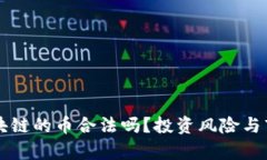没有区块链的币合法吗？投资风险与市场分析
