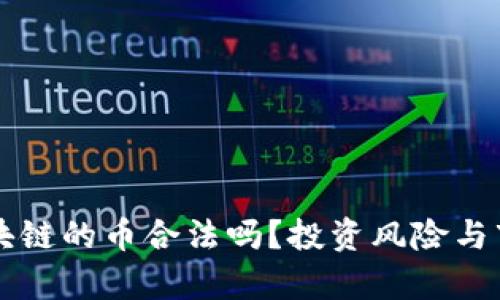 没有区块链的币合法吗?投资风险与市场分析