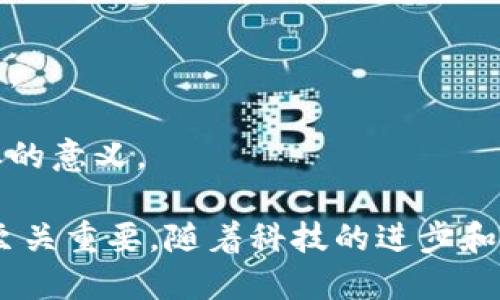   M2平方币区块链最新消息：未来趋势与投资机会分析 / 
 guanjianci 平方币,区块链,投资机会,数字货币 /guanjianci 

在科技发展的浪潮中，区块链技术和数字货币正悄然改变着传统的金融体系。随着越来越多的人开始关注这些新兴领域，M2平方币（M2 Coin）作为一种新型的数字货币，吸引了大量投资者和用户的注意。本文将深入探讨M2平方币的最新消息、未来趋势、投资机会，并对相关问题进行详细分析。

一、M2平方币的基本概念
M2平方币（M2 Coin）是一种基于区块链技术的数字货币，旨在通过去中心化的方式，提供一个安全、高效的交易平台。平方币采用了先进的共识机制，以提高交易速度和安全性。作为一种新兴的数字资产，M2平方币正逐步被广泛接受，并在各类线上和线下商户中得到应用。

二、M2平方币的最新动态
近期，M2平方币的开发团队发布了一系列重要更新，包括技术升级、生态系统扩展以及合作伙伴关系的建立。这些动态彰显了M2平方币在数字货币市场中的逐渐崛起，以下是一些关键消息：
ol
    listrong技术升级：/strongM2平方币最近完成了一次重要的技术升级，增强了其网络的安全性和扩展性。这次升级使得每笔交易的确认时间缩短，提高了用户体验。/li
    listrong生态系统扩展：/strongM2平方币正在与多个商户合作，推动其在实际应用中的使用，包括电商平台、线下商店等，旨在增强其在日常生活中的实用性。/li
    listrong社区建设：/strongM2平方币还积极推动社区建设，通过举办线上线下活动来增加用户的参与感和粘性，以提升整个生态系统的活力。/li
    listrong市场表现：/strongM2平方币在市场上的表现引起了投资者的关注，其价格波动和市场交易量显示出其越来越受到认可的趋势。/li
/ol

三、M2平方币的未来趋势分析
在分析M2平方币的未来趋势时，可以从多个角度进行探讨，包括技术发展、市场需求和政策环境等。以下是一些具体的预测：
ol
    listrong技术创新将推动发展：/strong随着区块链技术的不断进步，M2平方币将在智能合约、隐私保护等方面不断进行创新，以满足用户和市场的需求。/li
    listrong流动性和应用场景增加：/strong随着越来越多的商户接受M2平方币进行支付，用户的使用场景会更加广泛，从而促进其流动性和价值上升。/li
    listrong市场监管将影响发展：/strong随着各国对数字货币的监管政策逐渐明确，M2平方币的合法性将得到进一步保障，同时也可能面临更大的合规压力。/li
/ol

四、M2平方币的投资机会
投资M2平方币的机会体现在多个方面，以下是一些值得关注的投资因素：
ol
    listrong市场潜力：/strongM2平方币作为新兴的数字货币，市场潜力巨大，特别是在尚未被完全开发的市场中，可能会出现较大的投资回报。/li
    listrong社区支持：/strongM2平方币背后有一个活跃的社区，用户的参与和支持为其可持续发展提供了保障，这也能在一定程度上影响其投资价值。/li
    listrong多元投资组合：/strong作为数字货币投资组合中的一部分，M2平方币能够提供多样化的投资机会，适合不同风险偏好的投资者。/li
/ol

五、M2平方币相关问题一：M2平方币与其他数字货币的区别
M2平方币与市场上已有的其他数字货币相比，具备一些独特的特点，这些特点使它在竞争中形成了差异化优势。

strong1. 技术架构：/strongM2平方币采用了独特的共识机制和底层技术，与比特币、以太坊等主流区块链产品有显著的不同。这种差异使其在处理交易时拥有更高的效率和安全性。

strong2.应用领域：/strong其他数字货币可能更多集中在交易功能上，而M2平方币则致力于通过合作推动在实际商业场景中的应用。它不仅仅是数字货币，更是商业运作的一部分。

strong3.社群文化：/strongM2平方币的社区主要由实际业务需求驱动，包括商家和消费者，而其他一些货币的社群可能更倾向于投资炒作。

六、M2平方币相关问题二：如何评估M2平方币的投资风险？
投资任何数字货币都伴随着风险，M2平方币也不例外。以下是对投资风险评估的一些重要因素：

strong1.市场波动性：/strong数字货币的价格波动性非常大，M2平方币虽然在市场上逐渐获得关注，但价格仍可能剧烈波动，从而影响投资者收益。

strong2.技术风险：/strong任何基于技术的产品都可能面临技术故障或安全漏洞的问题，M2平方币也可能因技术原因导致风险发生。

strong3.政策风险：/strong各国对数字货币的监管政策不断变化，会对M2平方币的合法性和市场接受程度产生直接影响，投资者需密切关注相关政策动态。

七、M2平方币相关问题三：M2平方币的购买流程是什么？
购买M2平方币的流程相对简单，一般可以通过以下步骤进行：

strong1.选择交易平台：/strong首先，用户需要选择一个支持M2平方币交易的平台，如币安、火币等知名交易所。确保选择的平台具备足够的流动性和安全性。

strong2.注册账户：/strong在交易平台注册一个账户，通常需要提供邮箱、手机号码以及身份验证等信息。

strong3.充值资金：/strong完成账户注册后，用户需要通过银行转账、信用卡或者其他数字货币充值资金到交易账户。

strong4.下单购买：/strong资金到账后，用户可以根据实时价格选择买入的数量，进行交易。注意观察市场动向，以便在合适的时机完成购买。

八、M2平方币相关问题四：M2平方币的使用场景有哪些？
M2平方币的实用性体现在其多元化的使用场景，以下是一些主要的使用领域：

strong1.在线支付：/strongM2平方币可被广泛用于各种电子商务平台，用户可以通过M2平方币轻松快捷地完成交易，充分发挥其支付功能。

strong2.线下消费：/strong随着越来越多的商家接受M2平方币支付，用户可以在实体商店进行消费，享受便捷的支付方式。

strong3.投资及交易：/strongM2平方币也可以在交易所进行买卖，投资者可以利用市场波动进行短期交易或长期持有以获取收益。

九、M2平方币相关问题五：如何安全存储M2平方币？
安全存储是保护M2平方币投资的关键，以下是一些建议：

strong1.选择适当的钱包：/strong用户可以选择硬件钱包、软件钱包或在线钱包，硬件钱包因其离线特性提供了更高的安全性。

strong2.设置安全措施：/strong无论选择何种钱包，用户都应启用双重验证、强密码等安全措施，以防止被恶意攻击。

strong3.备份私钥：/strong用户应定期备份私钥和助记词，以确保在设备丢失或故障时能够恢复资产。

十、M2平方币相关问题六：M2平方币的未来发展前景如何？
M2平方币的发展前景与多种因素息息相关，以下是一些乐观的预测：

strong1.市场需求：/strong随着数字货币的普及，M2平方币有望迎来更大的市场需求，尤其是在海外市场，可能实现突破性增长。

strong2.技术迭代：/strong技术的不断演进及用户体验的改善，将提高M2平方币在市场中的竞争力，吸引更多用户进行使用和投资。

strong3.合规性提升：/strong随着监管政策的逐步明确，M2平方币的合规性将不断提升，这对于吸引传统投资者进入市场具有重要的意义。

总之，M2平方币的最新消息及其未来的发展潜力为投资者提供了多样的机会。在了解和评估相关风险的基础上，做出合理投资决策至关重要。随着科技的进步和市场的变化，M2平方币将继续在区块链领域中发挥重要的作用。