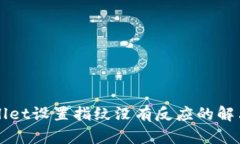 TPWallet设置指纹没有反应的解决办法