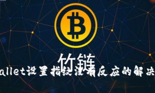 TPWallet设置指纹没有反应的解决办法