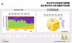 如何将MX币安全提取到TPWallet：详细教程与常见问