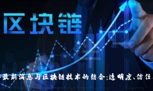 疫苗事件最新消息与区块链技术的结合：透明度、信任与安全性