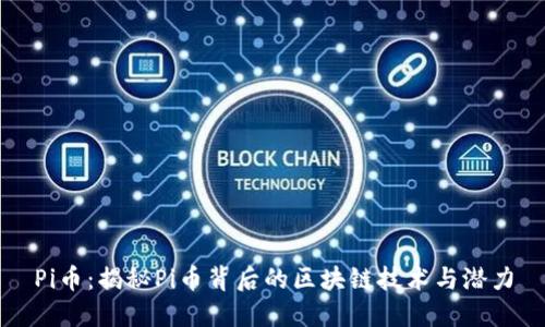 Pi币：揭秘Pi币背后的区块链技术与潜力