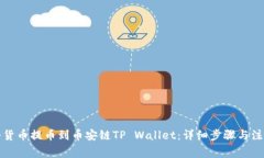 如何将货币提币到币安链TP Wallet：详细步骤与注