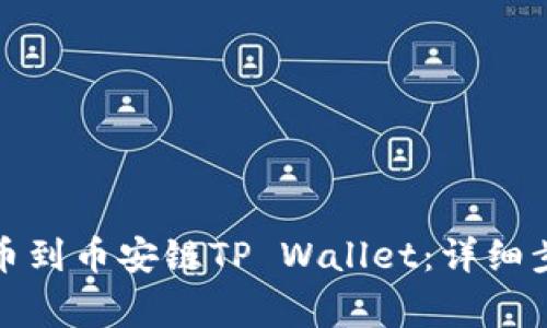 如何将货币提币到币安链TP Wallet：详细步骤与注意事项