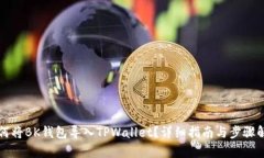 如何将BK钱包导入TPWallet？详细指南与步骤解析