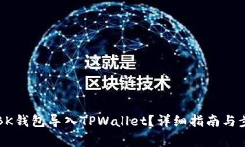 如何将BK钱包导入TPWallet？详细指南与步骤解析