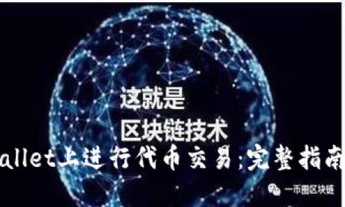 如何在TPWallet上进行代币交易：完整指南与实用技巧