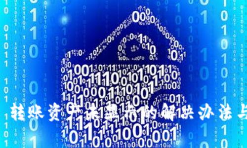 TPWallet 转账资产未显示的解决办法与常见问题