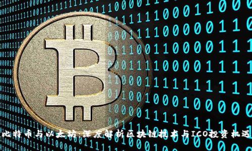 比特币与以太坊：深度解析区块链技术与ICO投资机遇