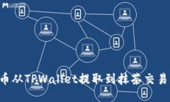 如何将猪猪币从TPWallet提取到抹茶交易所：详细指
