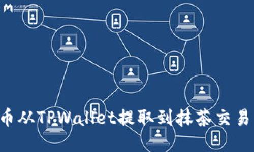 如何将猪猪币从TPWallet提取到抹茶交易所：详细指南