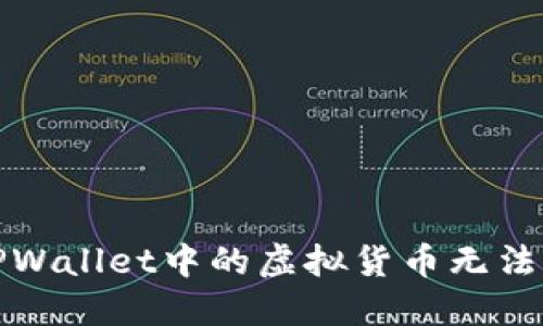 如何解决TPWallet中的虚拟货币无法出售的问题