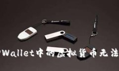 如何解决TPWallet中的虚拟货币无法出售的问题