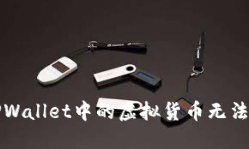 如何解决TPWallet中的虚拟货币无法出售的问题